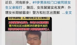 九岁男孩爆料视频真实,真实爆料视频背后的惊人真相
